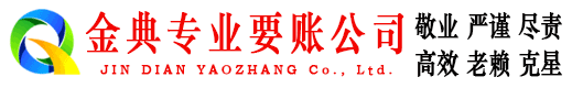 南丹金典收账公司